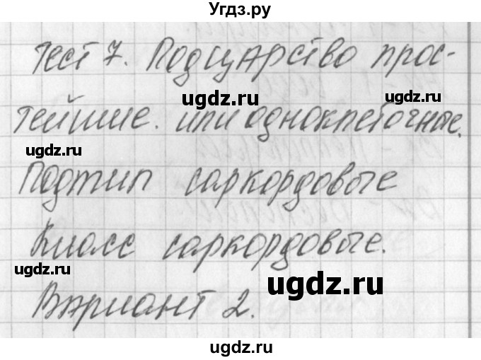 ГДЗ (Решебник) по биологии 7 класс (контрольно-измерительные материалы) Артемьева Н.А. / тест 7. вариант номер / 2