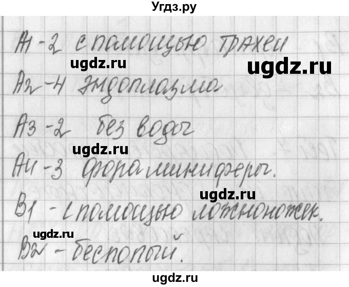 ГДЗ (Решебник) по биологии 7 класс (контрольно-измерительные материалы) Артемьева Н.А. / тест 7. вариант номер / 2(продолжение 2)