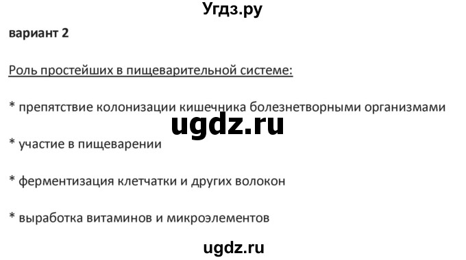 ГДЗ (Решебник) по биологии 7 класс (контрольно-измерительные материалы) Артемьева Н.А. / тест 10. вариант номер / 2(продолжение 2)