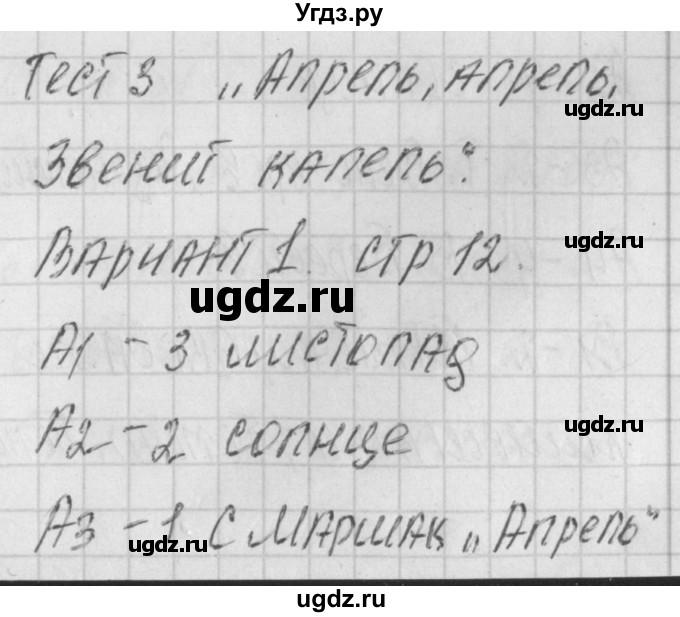 ГДЗ (Решебник) по литературе 1 класс (контрольно-измерительные материалы) Кутявина С.В. / страница номер / 12