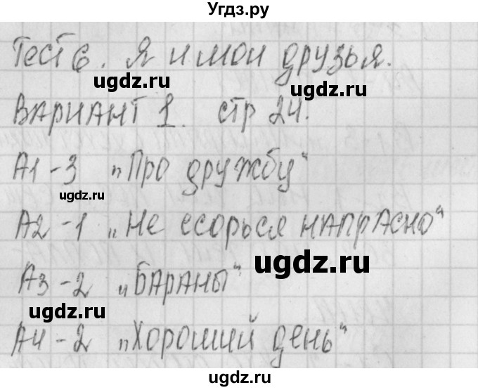 ГДЗ (Решебник) по литературе 1 класс (контрольно-измерительные материалы) Кутявина С.В. / страница номер / 24