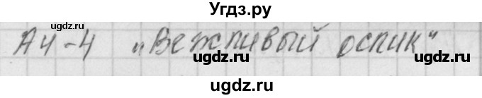 ГДЗ (Решебник) по литературе 1 класс (контрольно-измерительные материалы) Кутявина С.В. / страница номер / 26(продолжение 2)