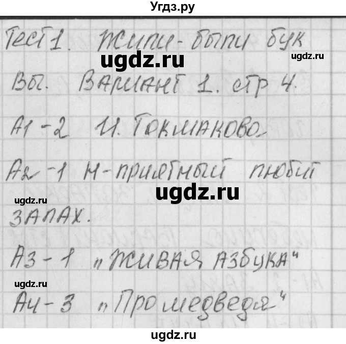 ГДЗ (Решебник) по литературе 1 класс (контрольно-измерительные материалы) Кутявина С.В. / страница номер / 4