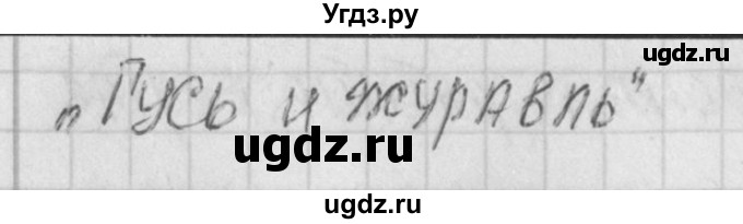 ГДЗ (Решебник) по литературе 1 класс (контрольно-измерительные материалы) Кутявина С.В. / страница номер / 40(продолжение 2)