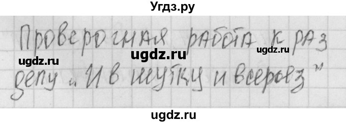 ГДЗ (Решебник) по литературе 1 класс (контрольно-измерительные материалы) Кутявина С.В. / страница номер / 43