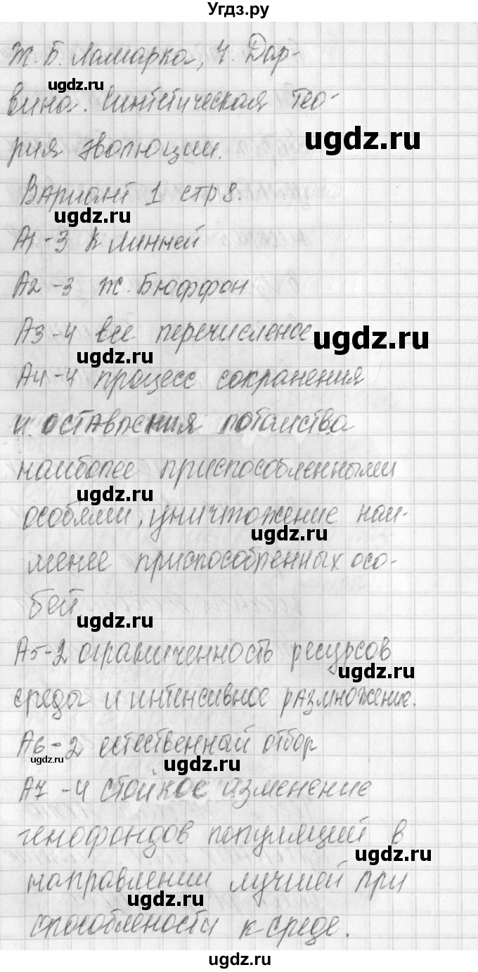 ГДЗ (Решебник) по биологии 11 класс (контрольно-измерительные материалы) Богданов Н.А. / тест 2. вариант / 1(продолжение 2)