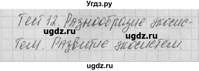 ГДЗ (Решебник) по биологии 11 класс (контрольно-измерительные материалы) Богданов Н.А. / тест 12. вариант / 1