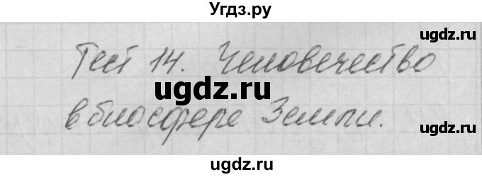 ГДЗ (Решебник) по биологии 11 класс (контрольно-измерительные материалы) Богданов Н.А. / тест 14. вариант / 1