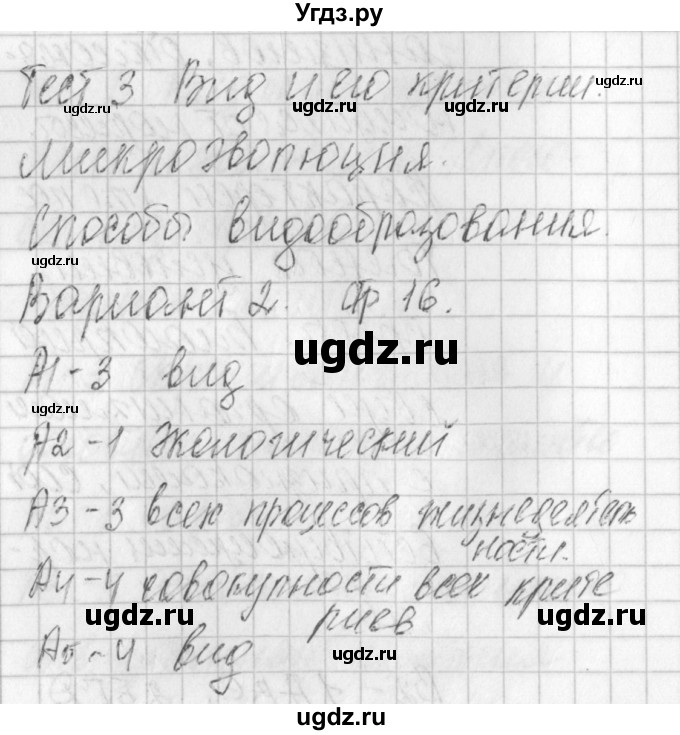 ГДЗ (Решебник) по биологии 11 класс (контрольно-измерительные материалы) Богданов Н.А. / тест 3. вариант / 2