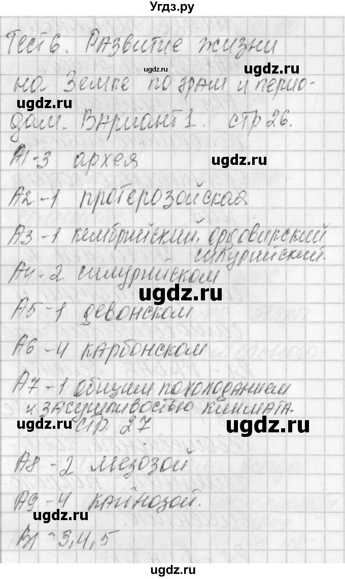 ГДЗ (Решебник) по биологии 11 класс (контрольно-измерительные материалы) Богданов Н.А. / тест 6. вариант / 1