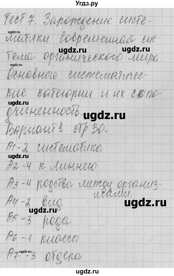 ГДЗ (Решебник) по биологии 11 класс (контрольно-измерительные материалы) Богданов Н.А. / тест 7. вариант / 1