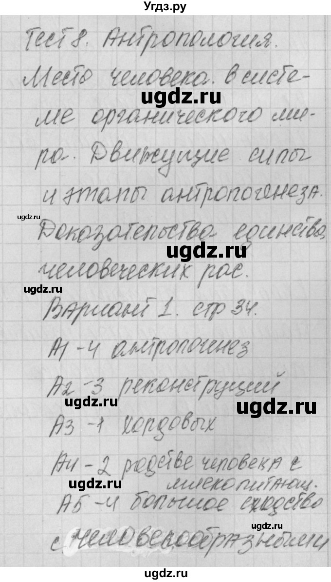 ГДЗ (Решебник) по биологии 11 класс (контрольно-измерительные материалы) Богданов Н.А. / тест 8. вариант / 1