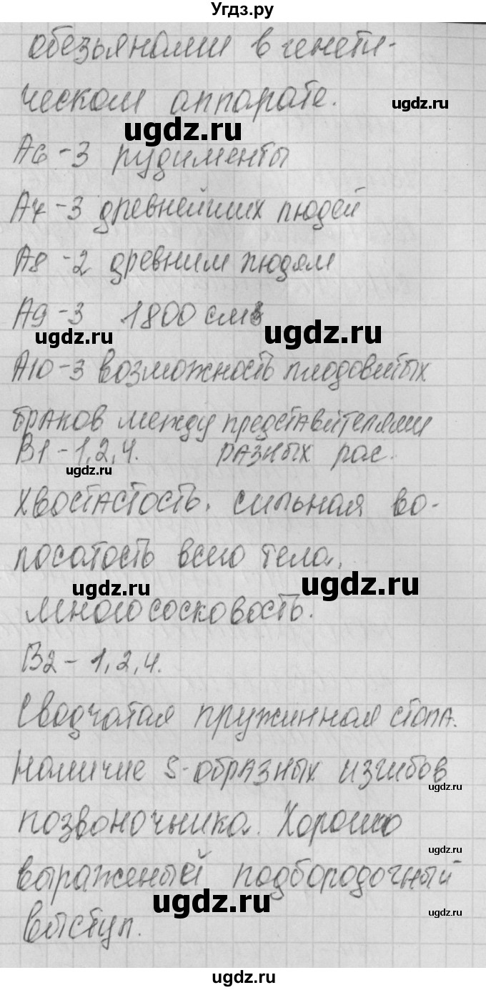 ГДЗ (Решебник) по биологии 11 класс (контрольно-измерительные материалы) Богданов Н.А. / тест 8. вариант / 1(продолжение 2)