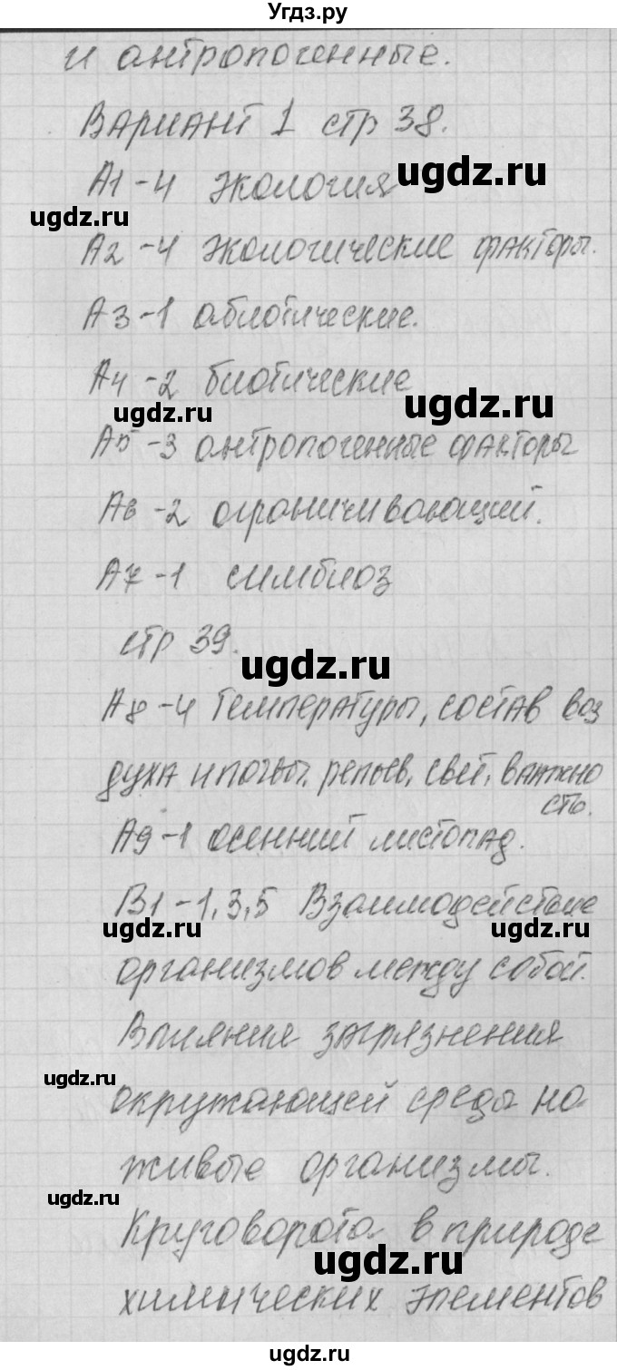 ГДЗ (Решебник) по биологии 11 класс (контрольно-измерительные материалы) Богданов Н.А. / тест 9. вариант / 1(продолжение 2)