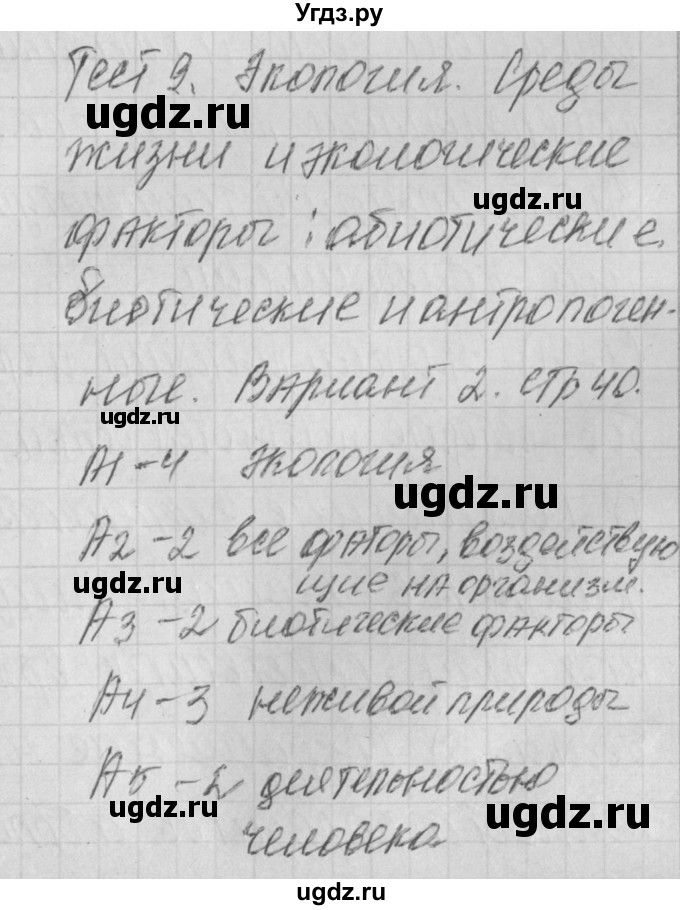 ГДЗ (Решебник) по биологии 11 класс (контрольно-измерительные материалы) Богданов Н.А. / тест 9. вариант / 2