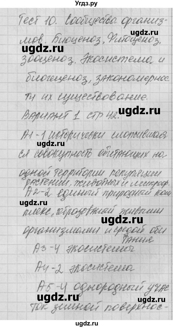 ГДЗ (Решебник) по биологии 11 класс (контрольно-измерительные материалы) Богданов Н.А. / тест 10. вариант / 1