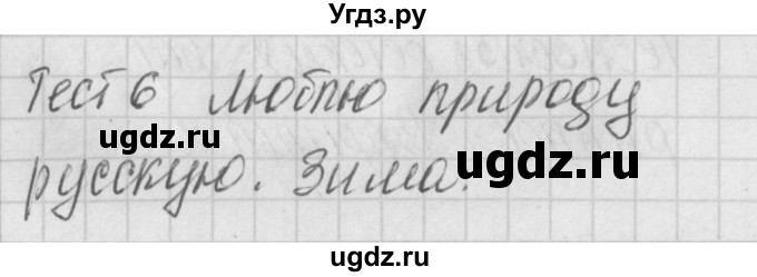 ГДЗ (Решебник) по литературе 2 класс (контрольно-измерительные материалы) Кутявина С.В. / страница номер / 17