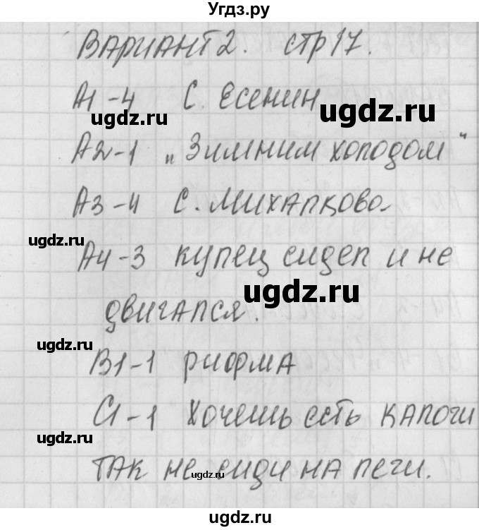 ГДЗ (Решебник) по литературе 2 класс (контрольно-измерительные материалы) Кутявина С.В. / страница номер / 17(продолжение 2)