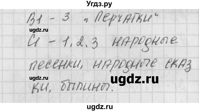 ГДЗ (Решебник) по литературе 2 класс (контрольно-измерительные материалы) Кутявина С.В. / страница номер / 27(продолжение 2)