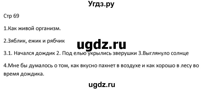 ГДЗ (Решебник) по литературе 3 класс (контрольно-измерительные материалы) Кутявина С.В. / страница номер / 69