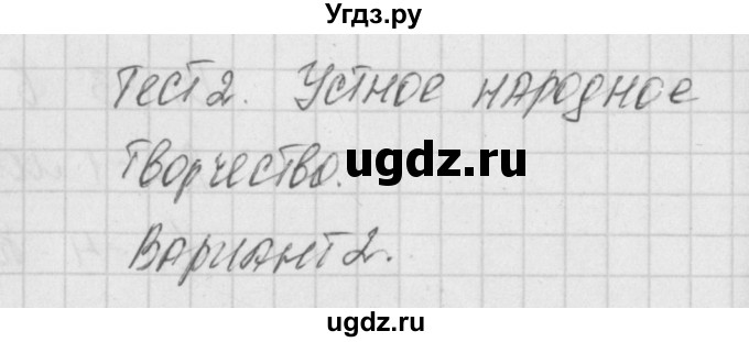 ГДЗ (Решебник) по литературе 3 класс (контрольно-измерительные материалы) Кутявина С.В. / страница номер / 7