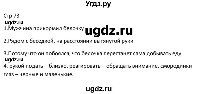 ГДЗ (Решебник) по литературе 3 класс (контрольно-измерительные материалы) Кутявина С.В. / страница номер / 73