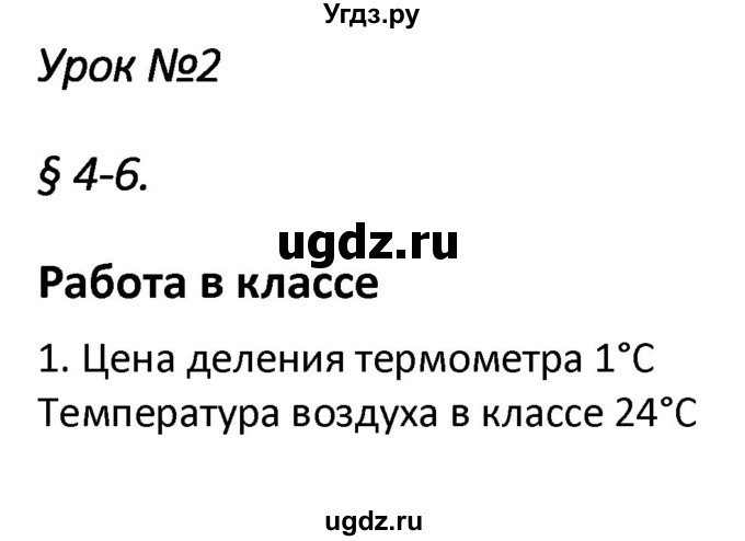 ГДЗ (Решебник) по физике 7 класс (рабочая тетрадь) Минькова Р.Д. / урок номер / 2