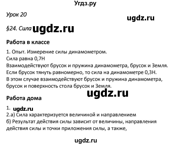 ГДЗ (Решебник) по физике 7 класс (рабочая тетрадь) Минькова Р.Д. / урок номер / 20