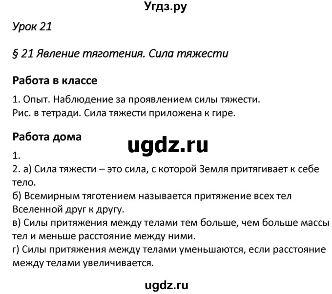 ГДЗ (Решебник) по физике 7 класс (рабочая тетрадь) Минькова Р.Д. / урок номер / 21