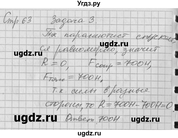 ГДЗ (Решебник) по физике 7 класс (рабочая тетрадь) Минькова Р.Д. / урок номер / 26(продолжение 5)