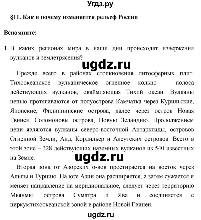 ГДЗ (Решебник №1) по географии 8 класс Баринова И.И. / параграф / 11