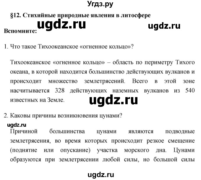 ГДЗ (Решебник №1) по географии 8 класс Баринова И.И. / параграф / 12