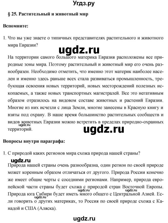 ГДЗ (Решебник №1) по географии 8 класс Баринова И.И. / параграф / 25