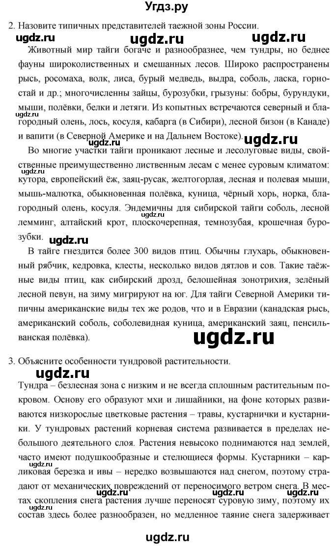 ГДЗ (Решебник №1) по географии 8 класс Баринова И.И. / параграф / 25(продолжение 2)