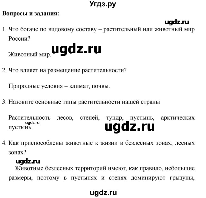ГДЗ (Решебник №1) по географии 8 класс Баринова И.И. / параграф / 25(продолжение 4)