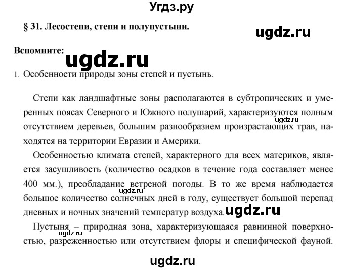 ГДЗ (Решебник №1) по географии 8 класс Баринова И.И. / параграф / 31