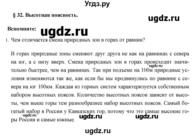 ГДЗ (Решебник №1) по географии 8 класс Баринова И.И. / параграф / 32