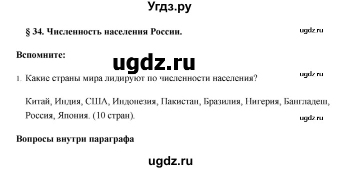 ГДЗ (Решебник №1) по географии 8 класс Баринова И.И. / параграф / 34