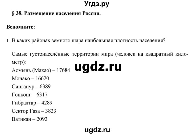 ГДЗ (Решебник №1) по географии 8 класс Баринова И.И. / параграф / 38