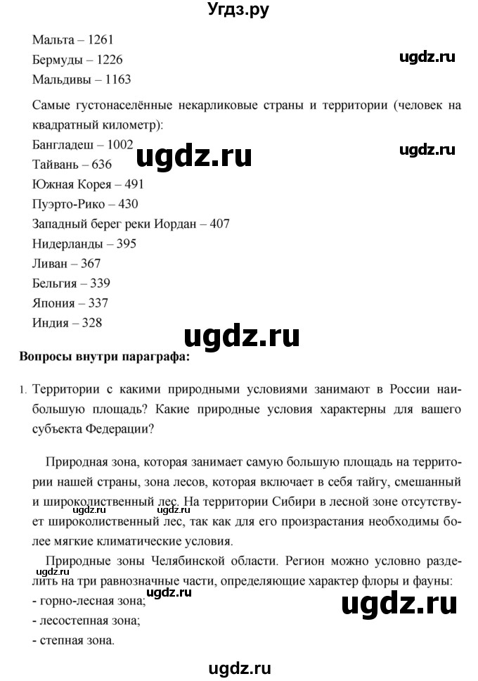 ГДЗ (Решебник №1) по географии 8 класс Баринова И.И. / параграф / 38(продолжение 2)