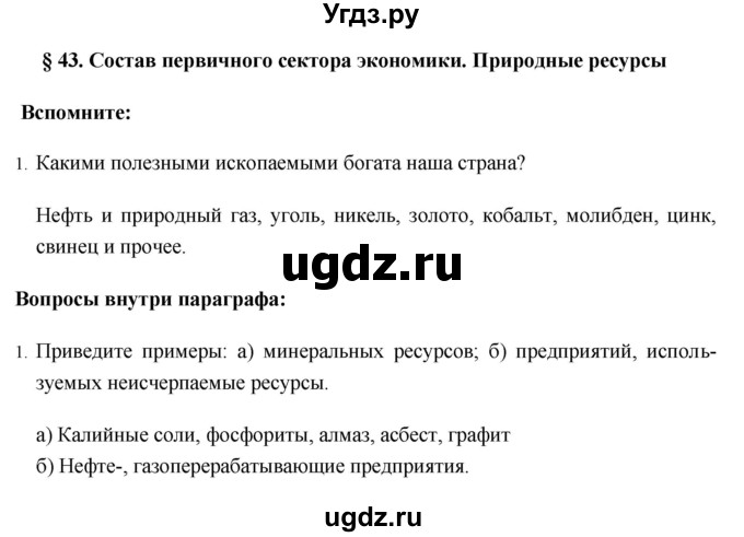 ГДЗ (Решебник №1) по географии 8 класс Баринова И.И. / параграф / 43
