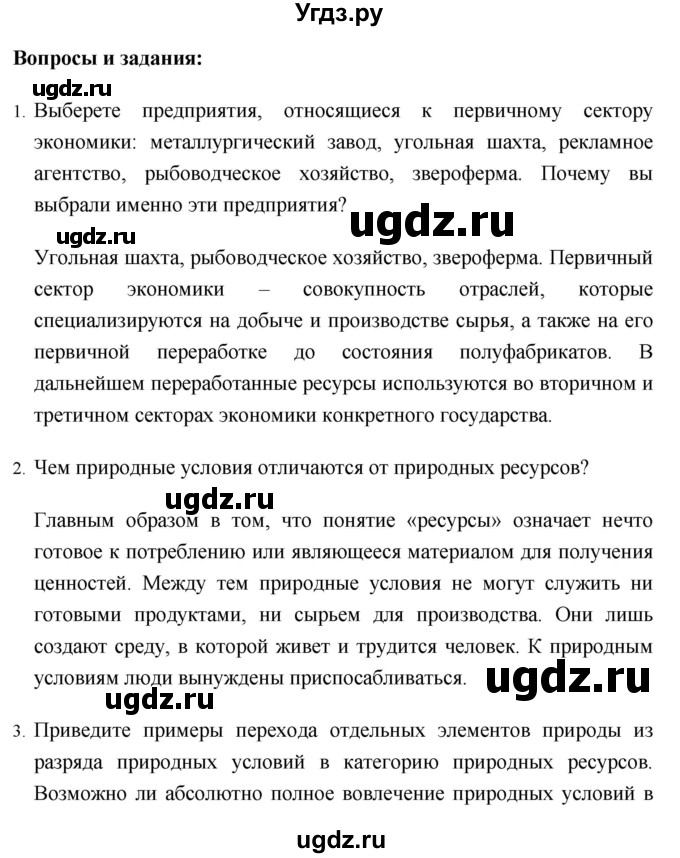 ГДЗ (Решебник №1) по географии 8 класс Баринова И.И. / параграф / 43(продолжение 2)