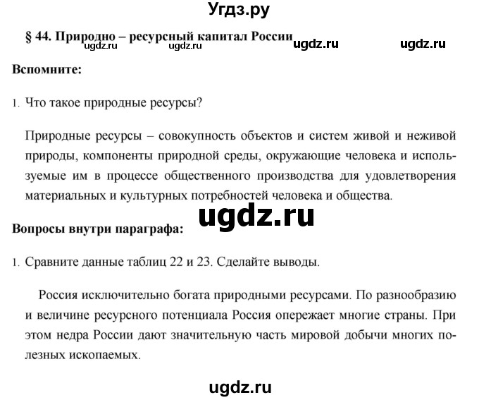 ГДЗ (Решебник №1) по географии 8 класс Баринова И.И. / параграф / 44