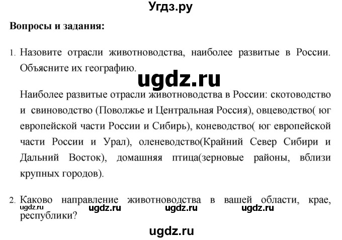 ГДЗ (Решебник №1) по географии 8 класс Баринова И.И. / параграф / 47(продолжение 2)