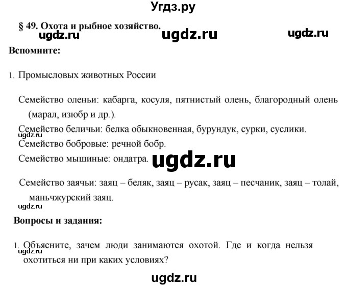ГДЗ (Решебник №1) по географии 8 класс Баринова И.И. / параграф / 49. Итоговые задания
