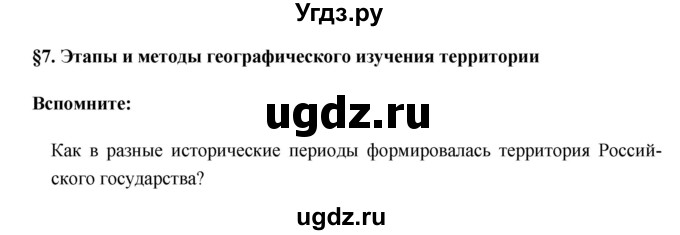 ГДЗ (Решебник №1) по географии 8 класс Баринова И.И. / параграф / 7