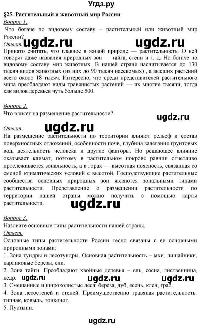 ГДЗ (Решебник №2) по географии 8 класс Баринова И.И. / параграф / 25