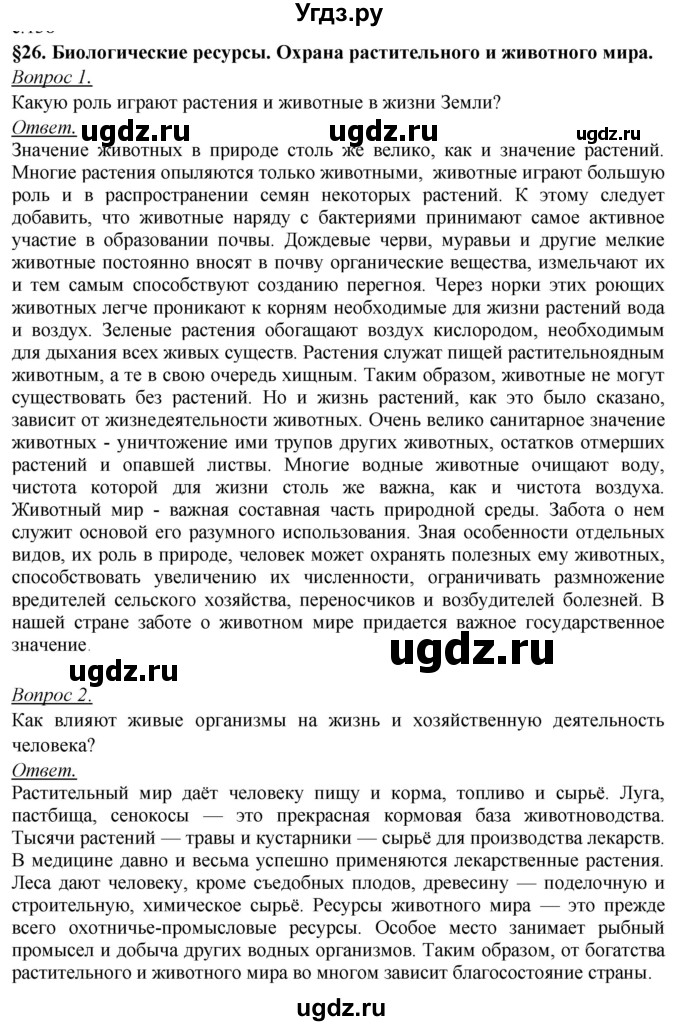 ГДЗ (Решебник №2) по географии 8 класс Баринова И.И. / параграф / 26