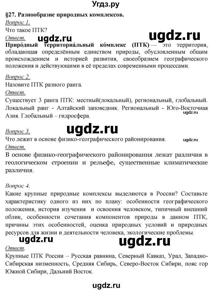 ГДЗ (Решебник №2) по географии 8 класс Баринова И.И. / параграф / 27