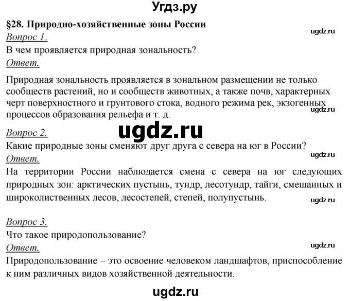 ГДЗ (Решебник №2) по географии 8 класс Баринова И.И. / параграф / 28